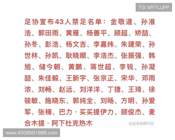 足协将公布第三批禁足名单 136人受罚